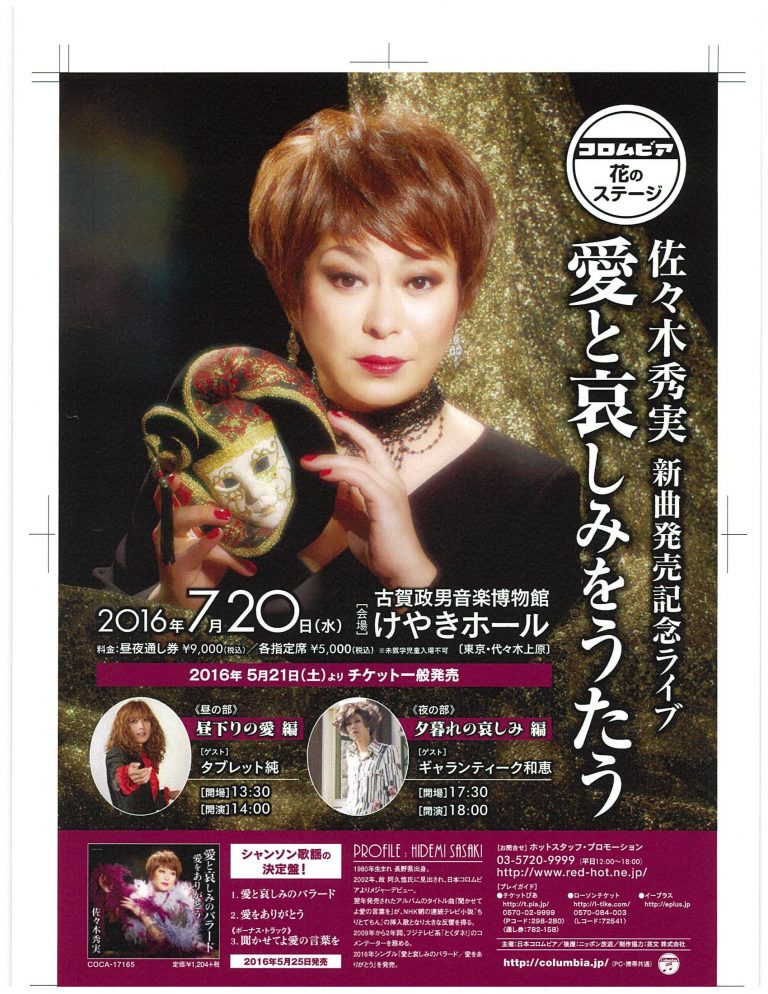 [演出]佐々木秀実 新曲発売記念ライブ 愛と哀しみをうたう プロデューサー菅沼尚宏